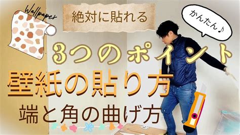 壁角|壁紙の貼り方 角と端の巻いて貼る方法 ポイント3つ。